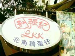 -利强记北角鸡蛋仔(弥敦道店 )