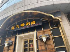 门面-羊大爷涮肉(亮马桥店)