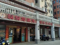 -胡须佬鸡煲四季火锅店(石厦西村直营店)