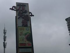 -花天锦地