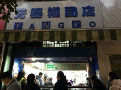 门面-芳婆糕团店(王府大街店)