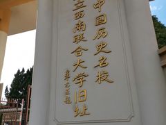 -云南师范大学(一二一西南联大校区)