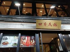 门面-四季民福烤鸭店(前门廊房二条店)