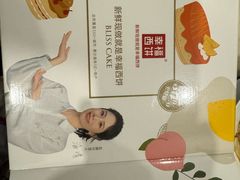 -幸福西饼生日蛋糕·下午茶(东西湖店)