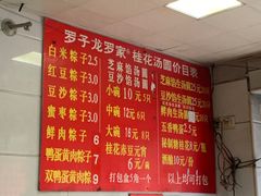 菜单-罗子龙罗家桂花汤圆(曹都巷店)