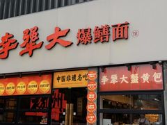 -李犟大爆鳝面·手工蟹黄包(湖滨西湖店)