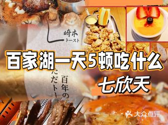 美食清单｜百家湖吃货的一天5顿