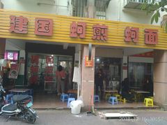门面-建国蚵煎蚵面