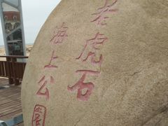 -老虎石海上公园