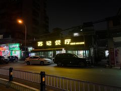 门面-苏记餐厅(叠南店)