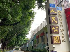 -人民公园(罗湖区)