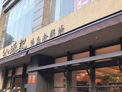 -小潘记鸭血粉丝汤