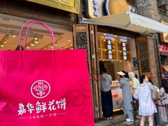 -嘉华鲜花饼·现烤(昆明老街店)