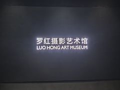 -罗红摄影艺术馆