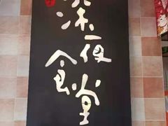 -酒井酱子·深夜食堂(东城汇店)