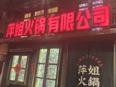 -萍姐火锅·公路夜市(南京新街口店)