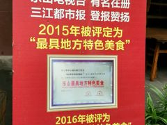 -乐山第一家临江鳝丝(茶坊路店)