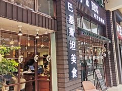 门面-Masala Curry and BBQ·玛莎拉巴基斯坦美食(金水万达店)