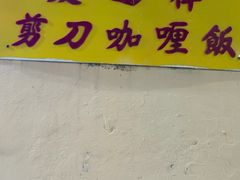 -美芝律剪刀剪咖喱饭