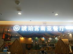 门面-琥珀宫南亚餐厅(欢乐城店)