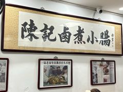 -陈记卤煮小肠