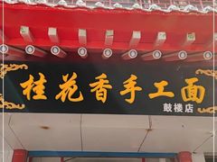 -桂花香手工面(鼓楼店)