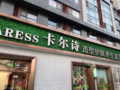点击看大图 -卡尔诗·科技美肤连锁