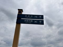 -波浪谷