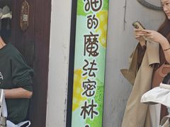 -猫的魔法密林(衣裳街店)