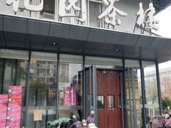 门面-花园茶楼(兴城西路店)