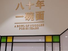 -味香斋·麻酱面(南京东路店)