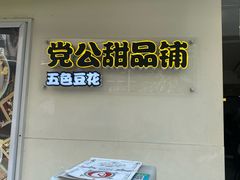 -党公糖水铺(鹭江店)