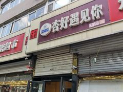 门面-杏好遇见你(总店)