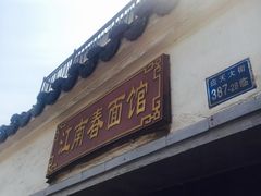 -泰顺江南春面馆