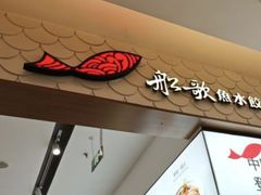 -船歌·鱼水饺青岛菜(国贸商城店)