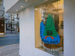 -村口大树(长乐路店)