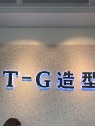 -爱秀造型 T-G