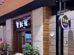 -青松馆韩国料理(香港中路佳世客店)
