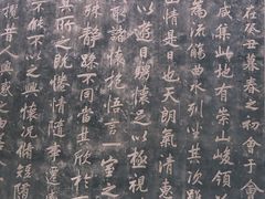 -兰亭风景区