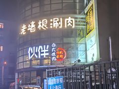 -神户赤童日式烤肉伙伴(东直门店)