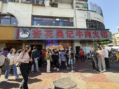 -杏花吴记牛肉火锅