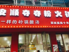 门面-笔记安顺夺夺粉火锅