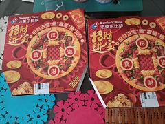 -达美乐比萨(慧忠路店)