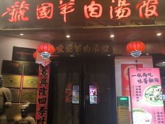 -虢国羊肉汤馆(政二街店)