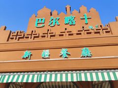-巴尔喀十新疆餐厅(开发区店)