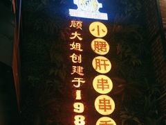 -钢管厂五区小郡肝串串香火锅(梅川路店)
