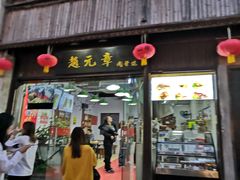门面-赵元章肉骨烧(山塘街店)