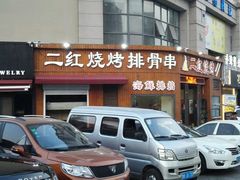 -二红烧烤排骨串(麦岛店)