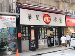 门面-华星冰室(湾仔店)