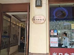 -老人和饭店(淮海中路店)
